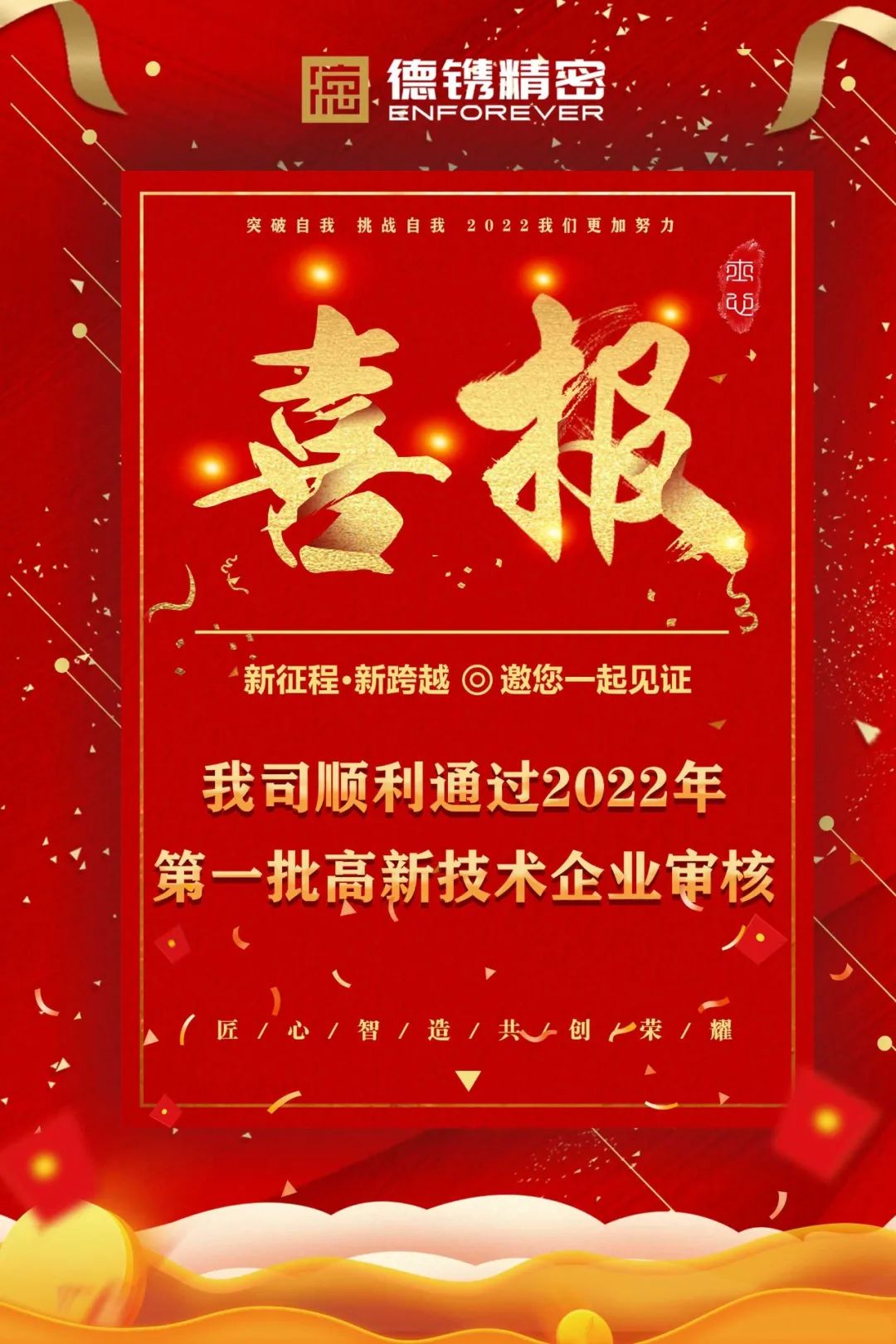 耕耘必有收獲，金秋迎佳音！恭賀德鐫精密順利通過(guò)2022年第一批高新技術(shù)企業(yè)審核！