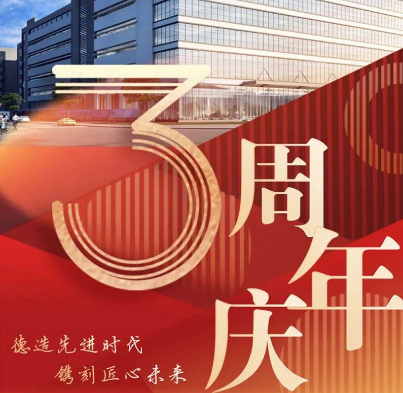 德鐫3周年紀(jì)念| 三年歷程砥礪奮進(jìn)，乘勢(shì)而上再譜新篇！