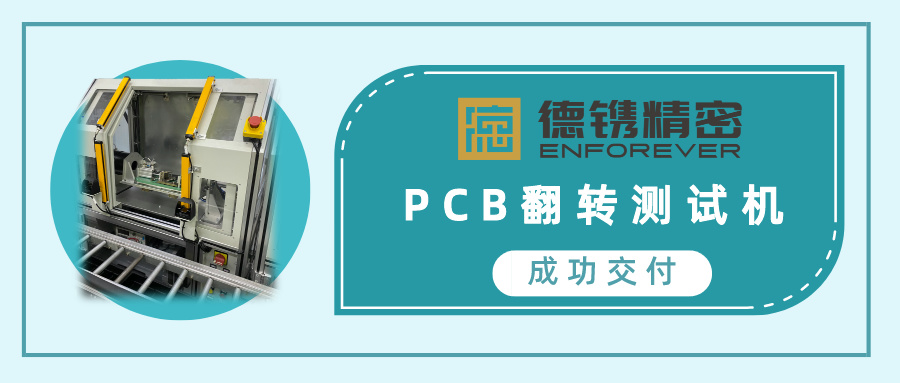 喜訊 | 德鐫精密成功交付PCB翻轉(zhuǎn)檢測(cè)機(jī)